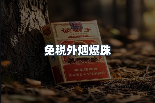 出口香烟