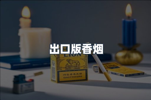 进口香烟
